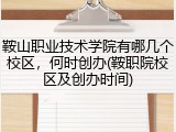 鞍山职业技术学院有哪几个校区，何时创办(鞍职院校区及创办时间)