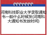 河南科技职业大学录取通知书一般什么时候发(河南科大通知书发放时间)