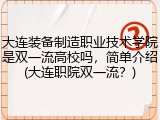 大连装备制造职业技术学院是双一流高校吗，简单介绍(大连职院双一流？)
