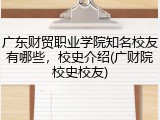 广东财贸职业学院知名校友有哪些，校史介绍(广财院校史校友)