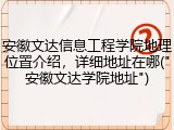 安徽文达信息工程学院地理位置介绍，详细地址在哪("安徽文达学院地址")