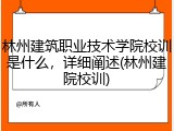 林州建筑职业技术学院校训是什么，详细阐述(林州建院校训)