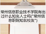 常州信息职业技术学院有出过什么知名人士吗("常州信息职院知名校友")