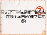 保定理工学院是哪里的学校，在哪个城市(保理学院在哪)