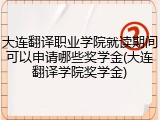 大连翻译职业学院就读期间可以申请哪些奖学金(大连翻译学院奖学金)