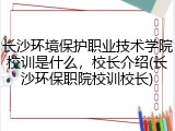 长沙环境保护职业技术学院校训是什么，校长介绍(长沙环保职院校训校长)