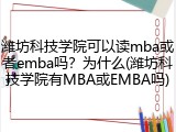 潍坊科技学院可以读mba或者emba吗？为什么(潍坊科技学院有MBA或EMBA吗)