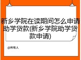 新乡学院在读期间怎么申请助学贷款(新乡学院助学贷款申请)