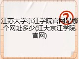 江苏大学京江学院官网是哪个网址多少(江大京江学院官网)