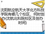 沈阳航空航天大学北方科技学院有哪几个校区，何时创办(沈航北科院校区及创办时间)
