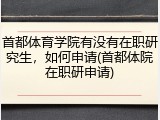 首都体育学院有没有在职研究生，如何申请(首都体院在职研申请)