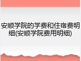 安顺学院的学费和住宿费明细(安顺学院费用明细)