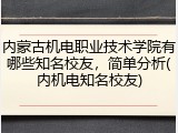 内蒙古机电职业技术学院有哪些知名校友，简单分析(内机电知名校友)