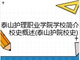 泰山护理职业学院学校简介，校史概述(泰山护院校史)