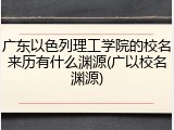 广东以色列理工学院的校名来历有什么渊源(广以校名渊源)