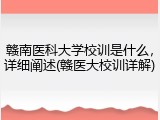 赣南医科大学校训是什么，详细阐述(赣医大校训详解)