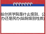 哈尔滨学院是什么级别，公办还是民办(哈院级别性质)