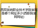 西双版纳职业技术学院官网是哪个网址多少(西职院官网网址)