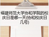 福建师范大学协和学院的校庆日是哪一天(协和校庆日几号)