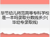 毕节幼儿师范高等专科学校是一本吗录取分数线多少(毕幼专录取线)