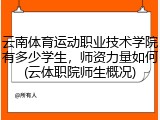 云南体育运动职业技术学院有多少学生，师资力量如何(云体职院师生概况)
