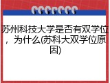 苏州科技大学是否有双学位，为什么(苏科大双学位原因)
