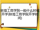 蚌埠工商学院一般什么时候开学(蚌埠工商学院开学时间)