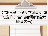 南京信息工程大学师资力量怎么样，名气如何(南信大师资名气)