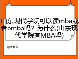 山东现代学院可以读mba或者emba吗？为什么(山东现代学院有MBA吗)