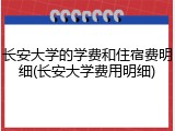 长安大学的学费和住宿费明细(长安大学费用明细)