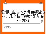 德州职业技术学院有哪些专业，几个校区(德州职院专业校区)
