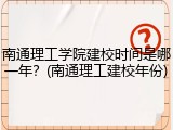 南通理工学院建校时间是哪一年？(南通理工建校年份)