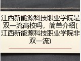 江西新能源科技职业学院是双一流高校吗，简单介绍(江西新能源科技职业学院非双一流)