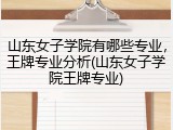 山东女子学院有哪些专业，王牌专业分析(山东女子学院王牌专业)