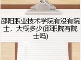 邵阳职业技术学院有没有院士，大概多少(邵职院有院士吗)