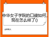 中华女子学院的口碑如何，现在怎么样了()