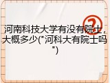 河南科技大学有没有院士，大概多少("河科大有院士吗")