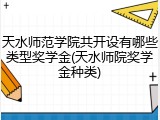 天水师范学院共开设有哪些类型奖学金(天水师院奖学金种类)