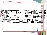 郑州理工职业学院能自主招生吗，最近一年简章分析(郑州理工自主招生简章)