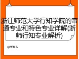 浙江师范大学行知学院的普通专业和特色专业详解(浙师行知专业解析)