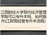 江西财经大学现代经济管理学院可以专升本吗，如何操作(江财现经管专升本流程)