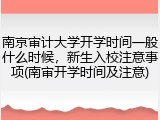 南京审计大学开学时间一般什么时候，新生入校注意事项(南审开学时间及注意)
