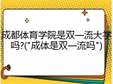 成都体育学院是双一流大学吗?("成体是双一流吗")