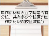焦作新材料职业学院是否有分校，共有多少个校区("焦作新材职院校区数量")