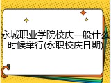 永城职业学院校庆一般什么时候举行(永职校庆日期)