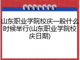 山东职业学院校庆一般什么时候举行(山东职业学院校庆日期)