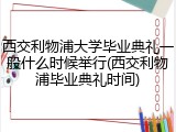 西交利物浦大学毕业典礼一般什么时候举行(西交利物浦毕业典礼时间)