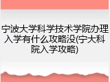 宁波大学科学技术学院办理入学有什么攻略没(宁大科院入学攻略)