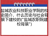 盐城农业科技职业学院的校史简介，什么历史与社会背景下建校的("盐城农职院建校背景")