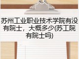 苏州工业职业技术学院有没有院士，大概多少(苏工院有院士吗)